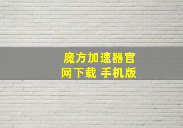 魔方加速器官网下载 手机版